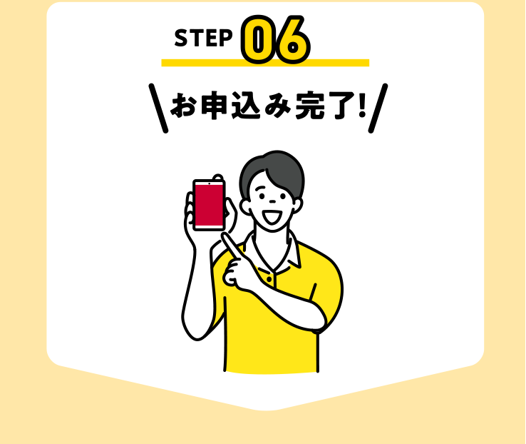 お申込み完了！