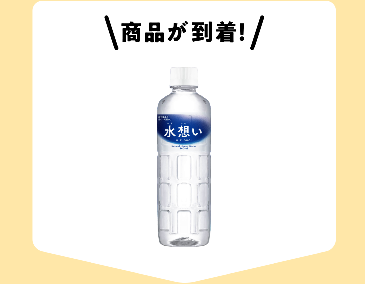 商品が到着！