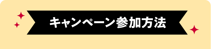 キャンペーン参加方法