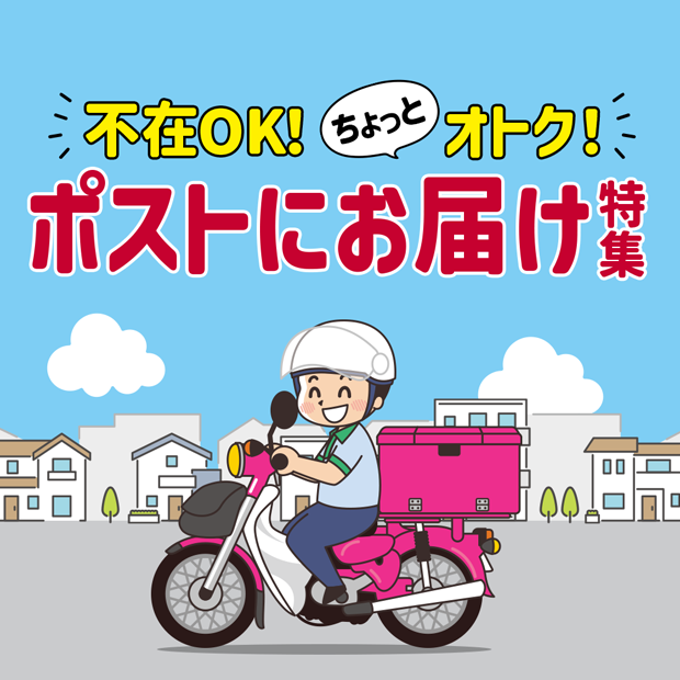 不在OK！ちょっとオトク！ポストにお届け特集