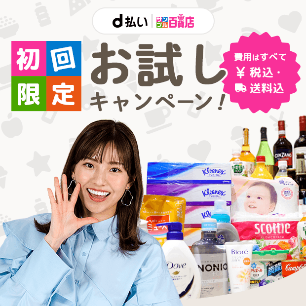 初回限定 お試しキャンペーン！