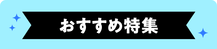 おすすめ特集