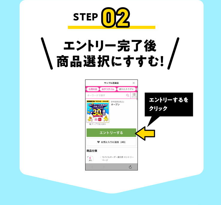 エントリー完了後商品選択にすすむ！