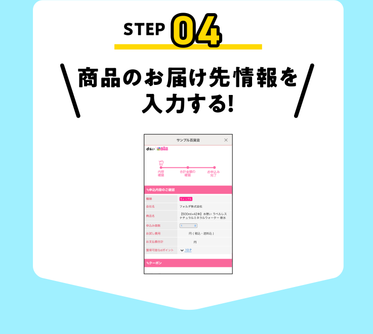 商品のお届け先情報を入力する！