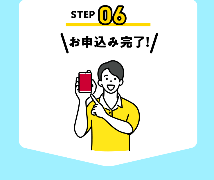 お申込み完了！