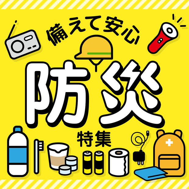 備えて安心 防災特集