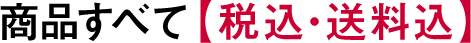 商品すべて 【税込・送料込】