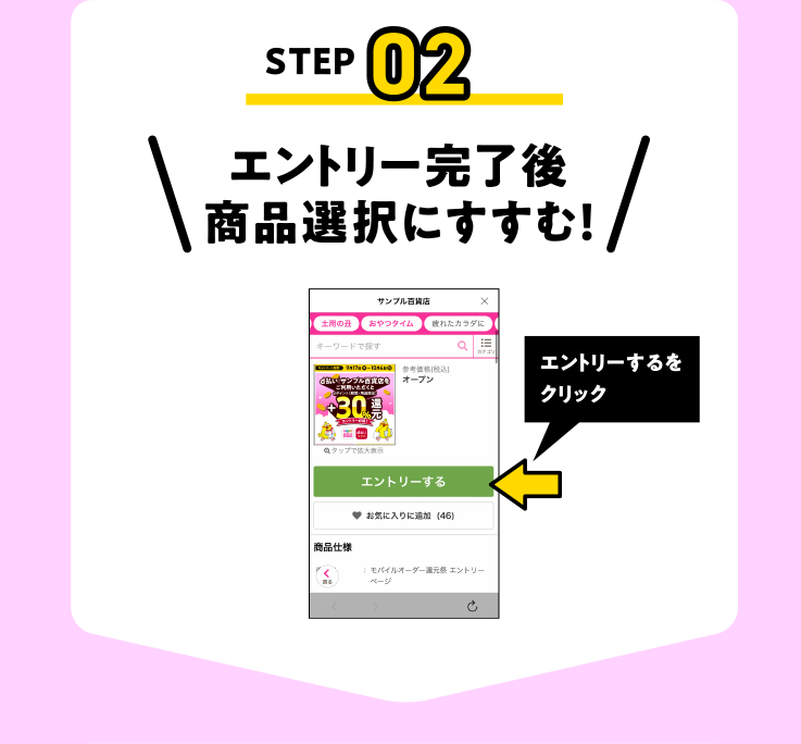 エントリー完了後商品選択にすすむ！