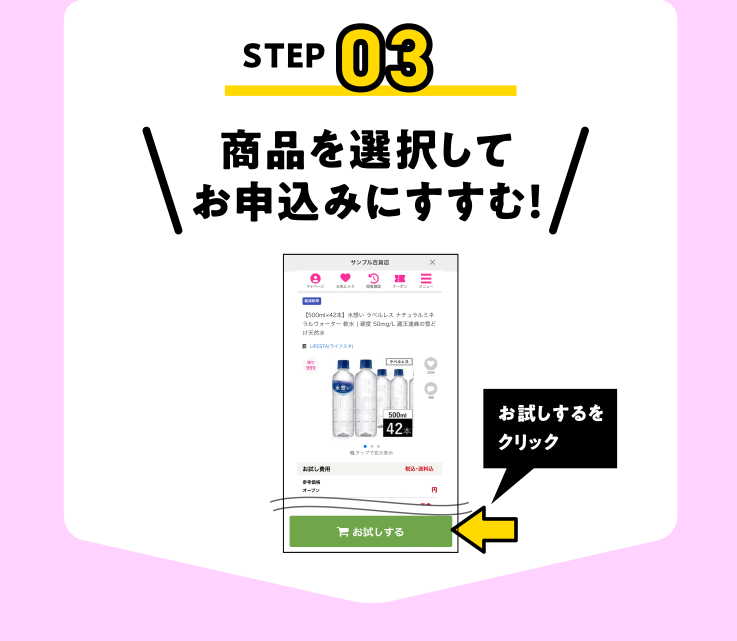 商品を選択してお申込みにすすむ！