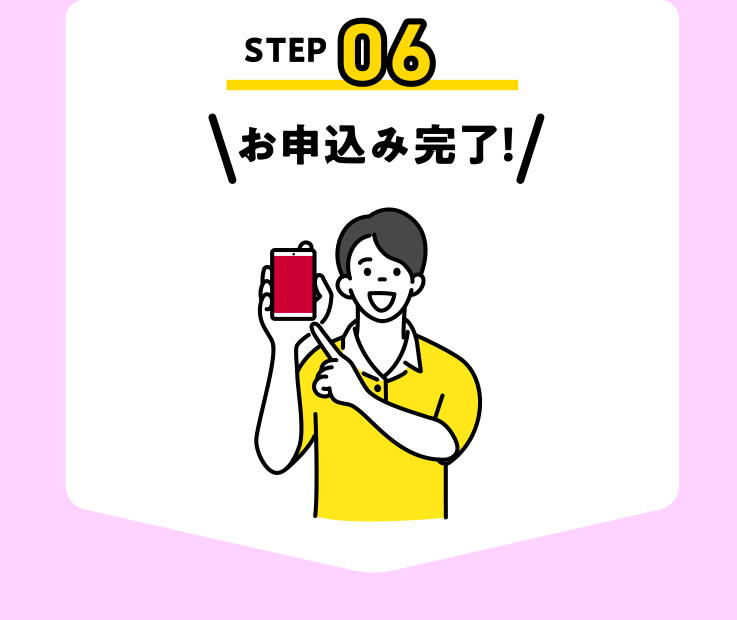 お申込み完了！