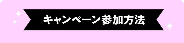 キャンペーン参加方法
