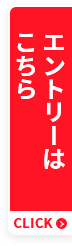 エントリーはこちら