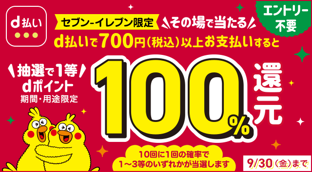 セブン イレブンその場で当たるdポイント100 還元 D払い Dポイントがたまる かんたん 便利なスマホ決済 セブン イレブンその場で当たるdポイント100 還元 D払い Dポイントがたまる かんたん 便利なスマホ決済