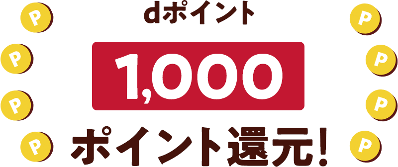 dポイント1,000ポイント還元!
