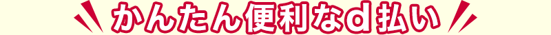 かんたん便利なd払い