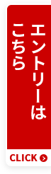 エントリーはこちら