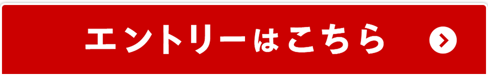 エントリーはこちら