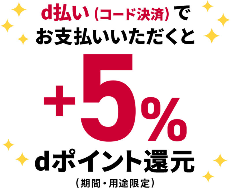 d払い（コード決済）でお支払いいただくと＋5％ dポイント還元（期間・用途限定）