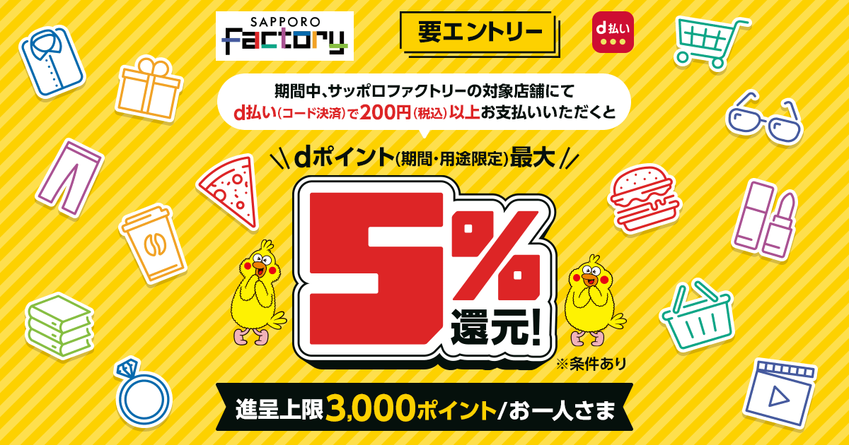 dポイントクラブ】サッポロファクトリー×d払い dポイント最大5％還元