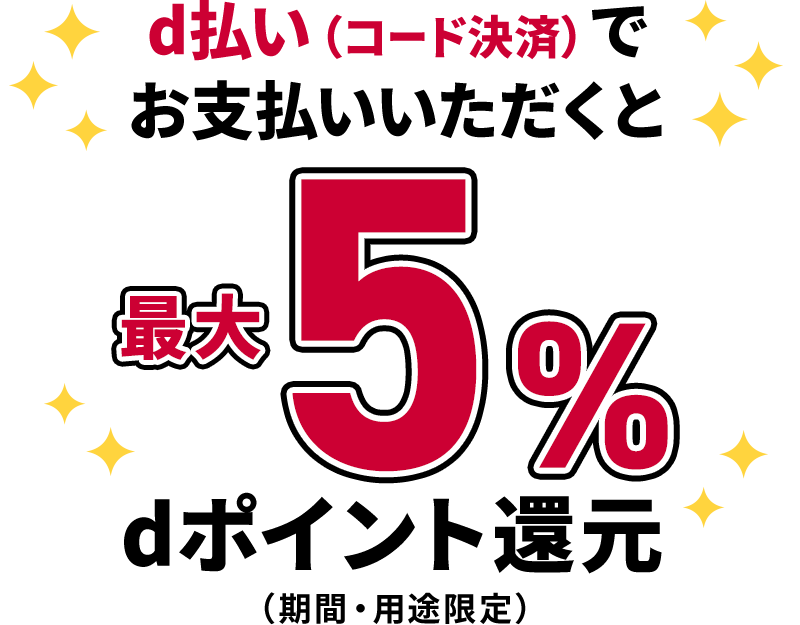 d払い(コード決済)でお支払いいただくと最大5%dポイント還元(期間・用途限定)