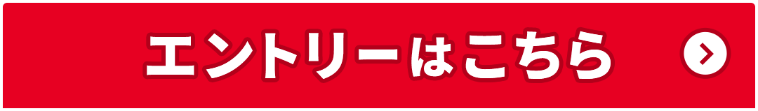 エントリーはこちら
