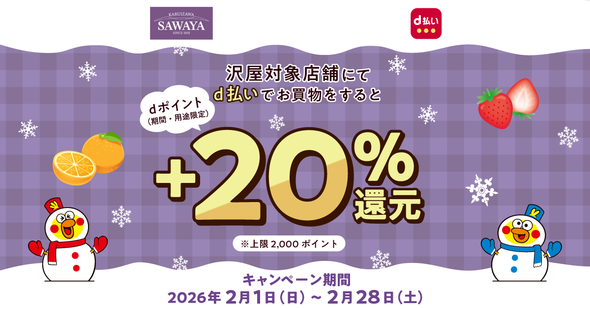 沢屋対象店舗にてd払いでお買物をするとdポイント＋20％還元｜d払い