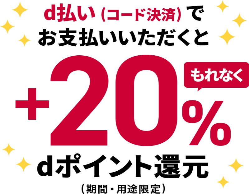 d払い（コード決済）でお支払いいただくともれなく＋20％dポイント還元（期間・用途限定）