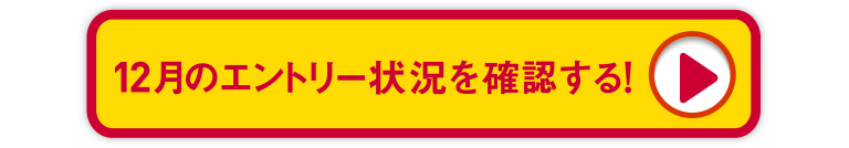 12月のエントリー状況を確認する！