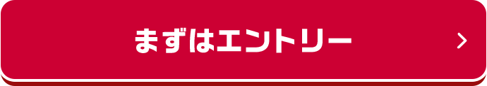 まずはエントリー