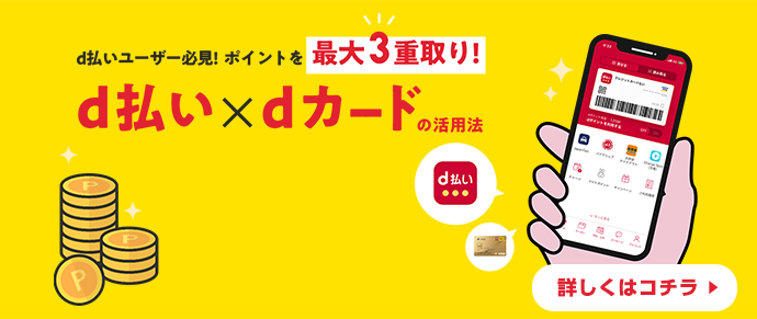 dポイントユーザー必須! ポイントを最大3重取り! d払いXdカードの使用法