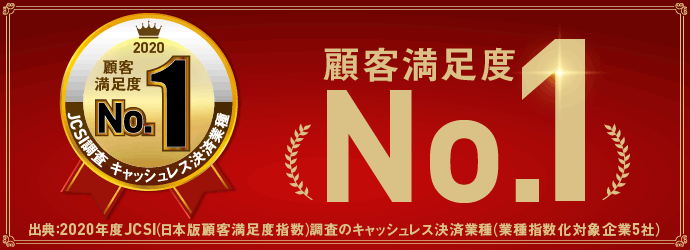 「2020年度 JCSI（日本版顧客満足度指数）調査キャッシュレス決済No.1獲得」