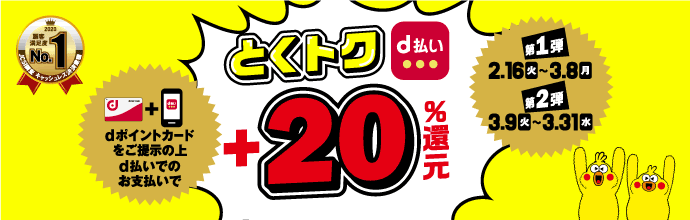 とくトクd払い ｰいつでも二重ドリd払い+20%還元キャンペーンｰ