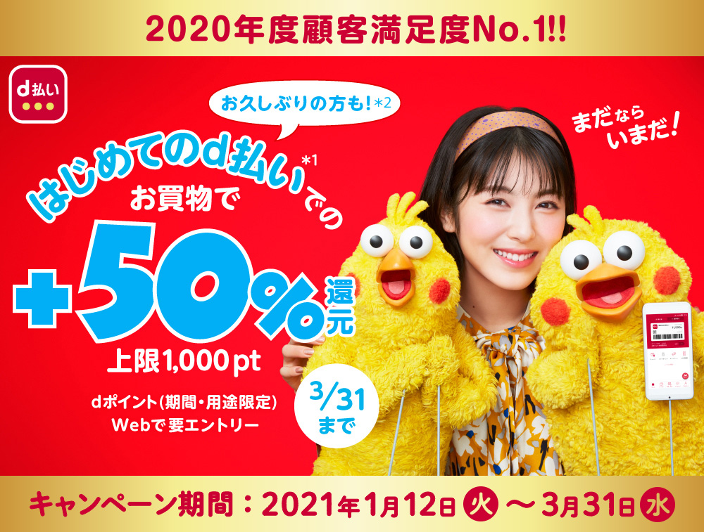 はじめて、お久しぶりの方もd払いでのお買物で+50%還元 上限1,000pt dポイント(期間・用途限定)Webで要エントリー 3/31まで