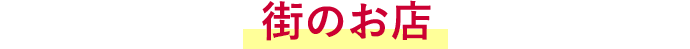 街のお店