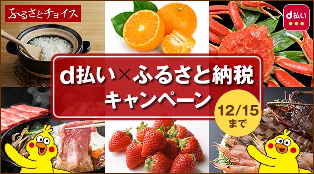 ふるさとチョイス d払い×ふるさと納税キャンペーン キャンペーン期間：2021年11月16日（火曜）～2021年12月15日（水曜）