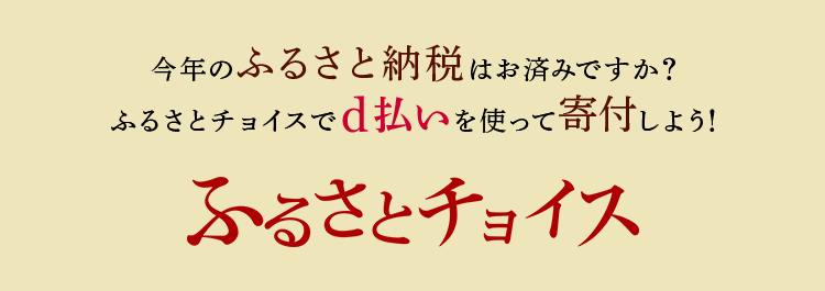 今年のふるさと納税はお済みですか?ふるさとチョイスでd払いを使って寄付しよう!