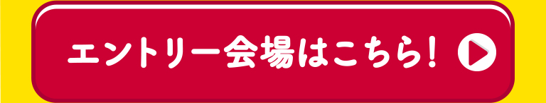 エントリー会場はこちら!