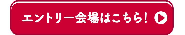 エントリー会場はこちら!