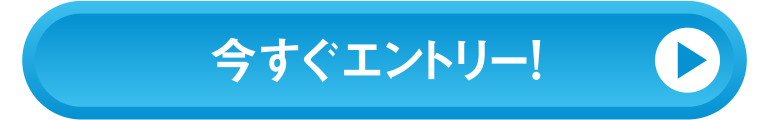 今すぐエントリー!