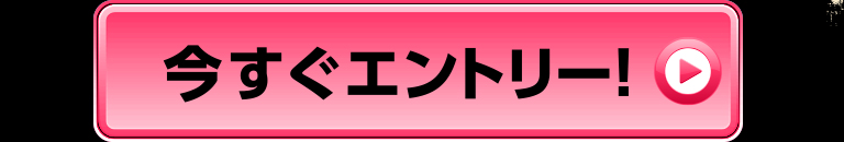 今すぐエントリー!