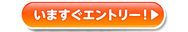 今すぐエントリー!