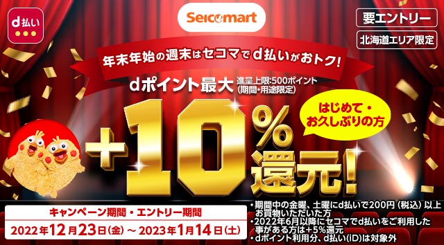 年末年始の週末はセコマでdポイント最大＋10％還元 ｜d払い - d