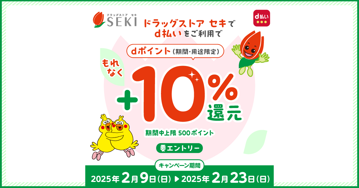 dポイントクラブ】ドラッグストアセキd払いご利用でdポイント