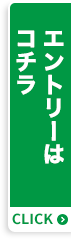 エントリーはコチラ