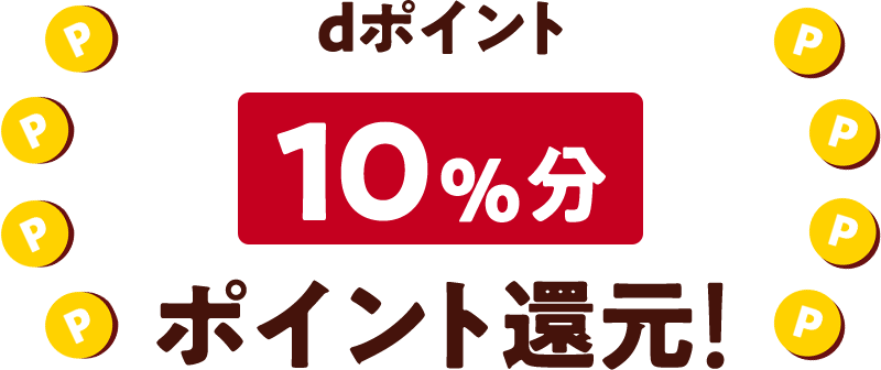 dポイント10％分ポイント還元！