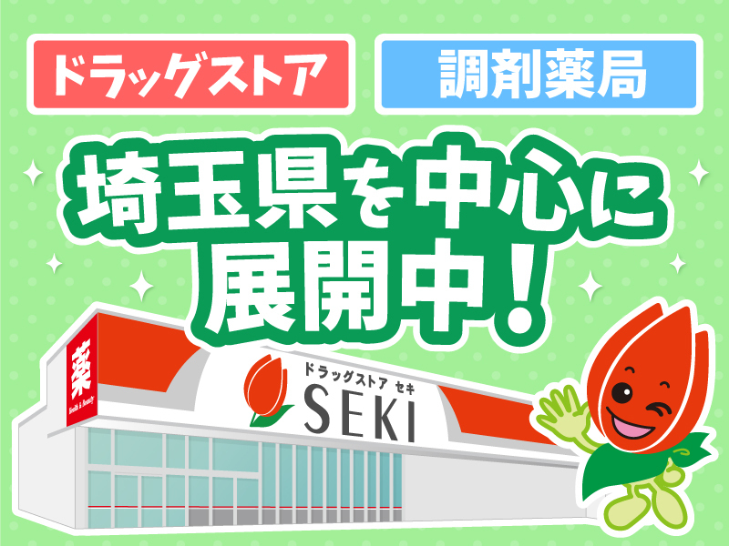 ドラッグストア 調剤薬局 埼玉県を中心に展開中！