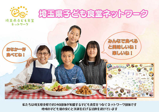 埼玉県子ども食堂ネットワーク おなか一杯食べてね！みんなで食べると美味しいね！楽しいね！ 私たちは埼玉県全県で約240団体が加盟する子ども食堂をつなぐネットワーク団体です 地域の子ども達の安心と笑顔を広げる活動を続けています