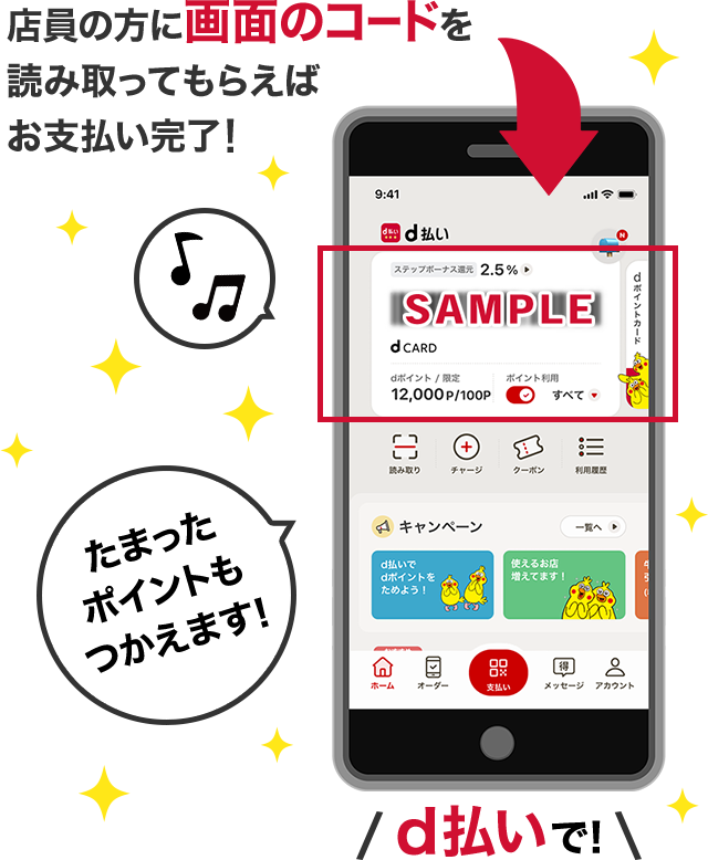 店員の方に画面のコードを読み取ってもらえばお支払い完了！ たまったポイントもつかえます！ d払いで！