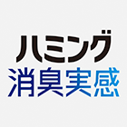 ハミング消臭実感