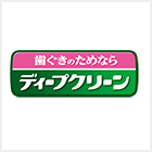 ディープクリーン